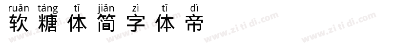 软糖体 简字体转换